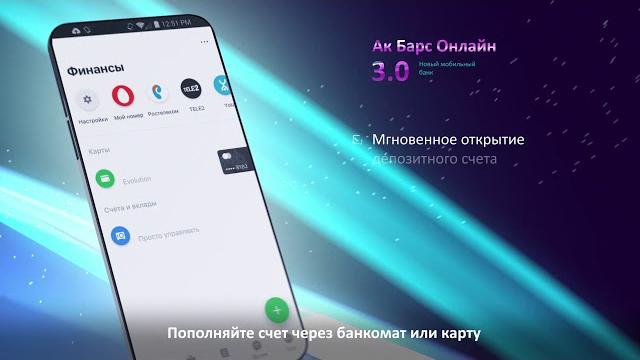 Новый мобильный банк Ак Барс Онлайн 3.0 Новый мобильный банк Ак Барс Онлайн 3.0