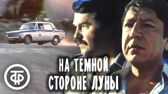 На темной стороне Луны. Детектив (1989) На темной стороне Луны. Детектив (1989)