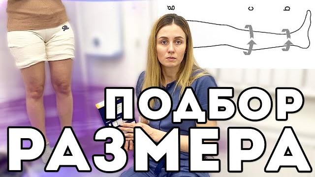 Как подобрать размер КОМПРЕССИОННОГО белья на дому? Как подобрать размер КОМПРЕССИОННОГО белья на дому?