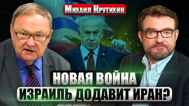 КРУТИХИН: Израиль УНИЧТОЖИЛ ГЕНЕРАЛОВ КСИР! США подключатся? В Иране протест. Союз с Москвой обречен КРУТИХИН: Израиль УНИЧТОЖИЛ ГЕНЕРАЛОВ КСИР! США подключатся? В Иране протест. Союз с Москвой обречен