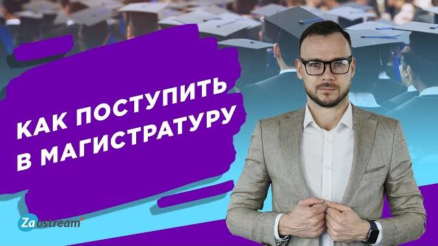 Как поступить в магистратуру? И зачем? Как поступить в магистратуру? И зачем?