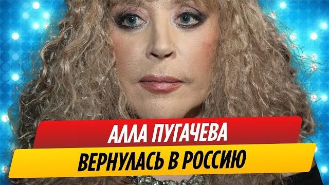 Алла Пугачева вернулась в Россию Алла Пугачева вернулась в Россию
