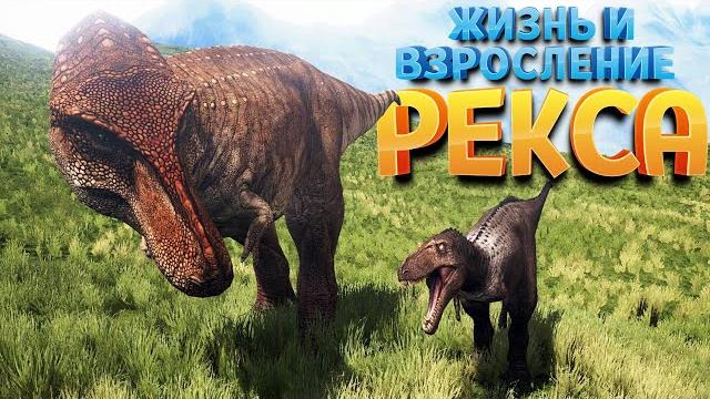 ЖИЗНЬ И ВЗРОСЛЕНИЕ РЕКСА ( The Isle ) ЖИЗНЬ И ВЗРОСЛЕНИЕ РЕКСА ( The Isle )