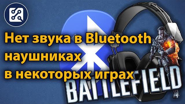 Что делать, если нет звука в Bluetoth наушника в играх? Что делать, если нет звука в Bluetoth наушника в играх?
