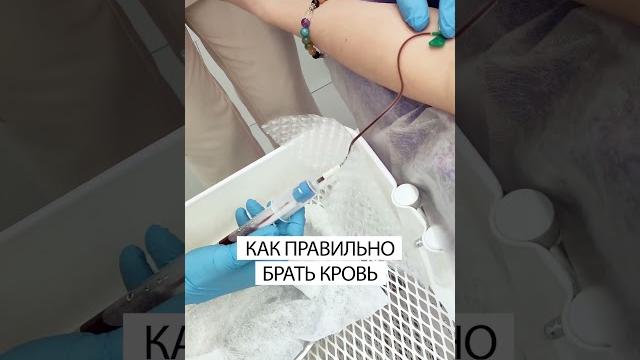 КАК ПРАВИЛЬНО БРАТЬ КРОВЬ для PRP #советыкосметолога КАК ПРАВИЛЬНО БРАТЬ КРОВЬ для PRP #советыкосметолога