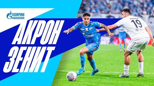 АКРОН — ЗЕНИТ: все о матче в Самаре АКРОН — ЗЕНИТ: все о матче в Самаре