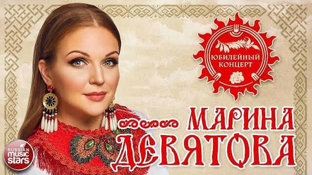 МАРИНА ДЕВЯТОВА ЮБИЛЕЙНЫЙ КОНЦЕРТ В КРЕМЛЕ 20 ЛЕТ ВМЕСТЕ С ВАМИ МАРИНА ДЕВЯТОВА ЮБИЛЕЙНЫЙ КОНЦЕРТ В КРЕМЛЕ 20 ЛЕТ ВМЕСТЕ С ВАМИ