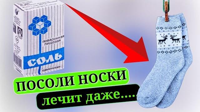 МАЛО Кто ЗНАЕТ, ЧТО творят СОЛЕНЫЕ НОСКИ, лечит даже... Неизвестные способы применения соли МАЛО Кто ЗНАЕТ, ЧТО творят СОЛЕНЫЕ НОСКИ, лечит даже... Неизвестные способы применения соли