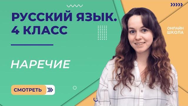 Наречие. Видеоурок 9.2. Русский язык 4 класс Наречие. Видеоурок 9.2. Русский язык 4 класс