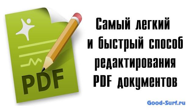 Как отредактировать PDF документ быстро и легко. Как отредактировать PDF документ быстро и легко.