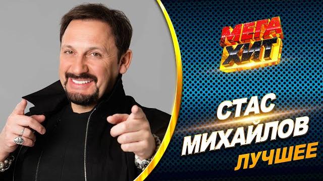 Стас Михайлов - ЛУЧШЕЕ!! КОНЦЕРТНЫЕ ВЫСТУПЛЕНИЯ И КЛИПЫ!! @MEGA_HIT Стас Михайлов - ЛУЧШЕЕ!! КОНЦЕРТНЫЕ ВЫСТУПЛЕНИЯ И КЛИПЫ!! @MEGA_HIT