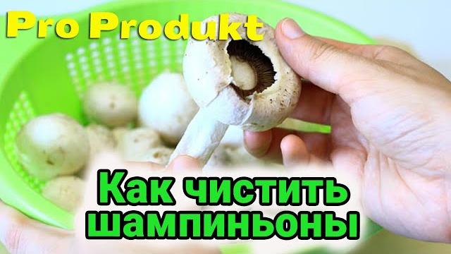 Как чистить шампиньоны быстро и просто Как чистить шампиньоны быстро и просто