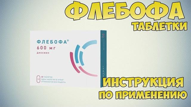 Флебофа таблетки инструкция по применению препарата: Показания, как применять, обзор препарата Флебофа таблетки инструкция по применению препарата: Показания, как применять, обзор препарата