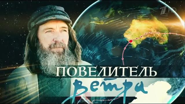 «Федор Конюхов. Повелитель ветра» «Федор Конюхов. Повелитель ветра»