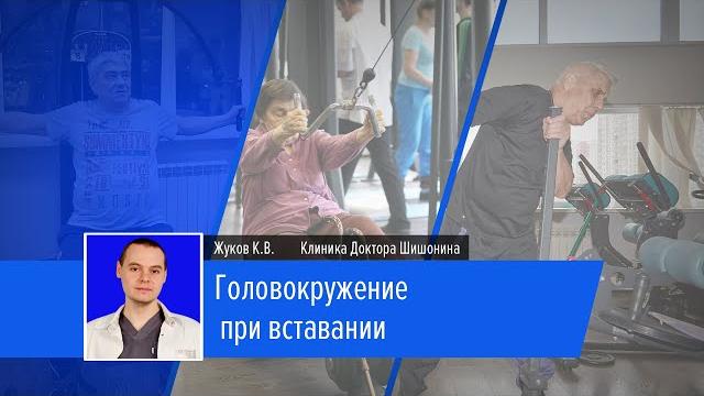 Головокружение при вставании | Лекторий | Жуков К.В. Головокружение при вставании | Лекторий | Жуков К.В.
