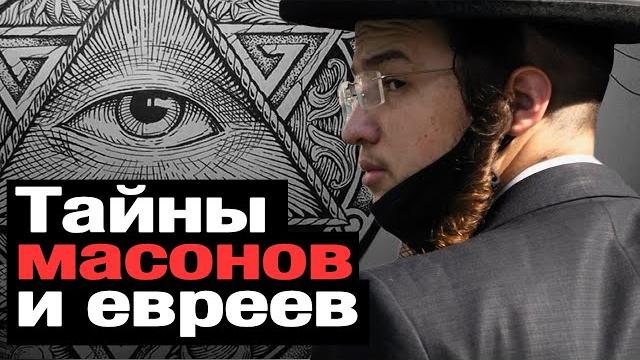 Secrets of the MASONS. Why do people HATE Jews? SECRETS of success and money? The essence of JUDAISM Secrets of the MASONS. Why do people HATE Jews? SECRETS of success and money? The essence of JUDAISM
