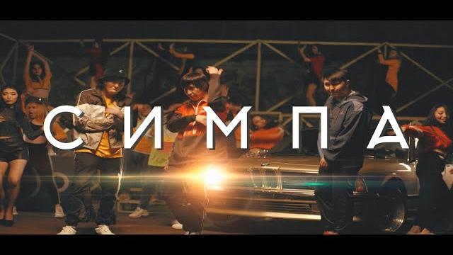Raim & Artur & Adil - Симпа (OFFICIAL VIDEO) Raim & Artur & Adil - Симпа (OFFICIAL VIDEO)