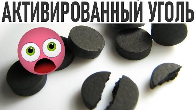 АКТИВИРОВАННЫЙ УГОЛЬ | 9 фактов про активированный уголь о которых мало знают даже аптекари АКТИВИРОВАННЫЙ УГОЛЬ | 9 фактов про активированный уголь о которых мало знают даже аптекари