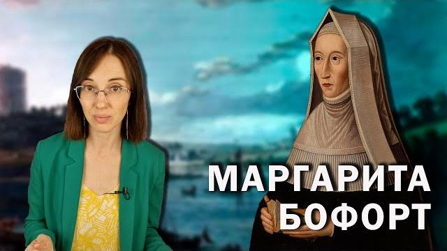 Маргарита Бофорт. // Как 13-летняя мать-подросток посадила своего сына на английский престол? Маргарита Бофорт. // Как 13-летняя мать-подросток посадила своего сына на английский престол?