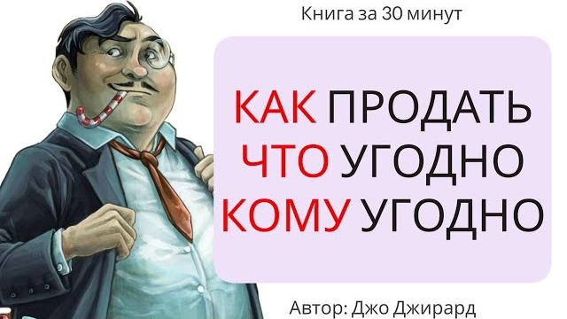Как продать что угодно кому угодно | Джо Джирард Как продать что угодно кому угодно | Джо Джирард