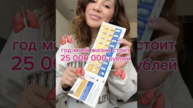 ГОД МОЕЙ ЖИЗНИ СТОИТ 25 млн. рублей?! #муковисцидоз #блог #диагноз #vlog #лекарства #cysticfibrosis ГОД МОЕЙ ЖИЗНИ СТОИТ 25 млн. рублей?! #муковисцидоз #блог #диагноз #vlog #лекарства #cysticfibrosis