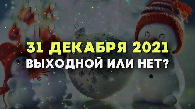 31 декабря 2021 года выходной или рабочий день? 31 декабря 2021 года выходной или рабочий день?