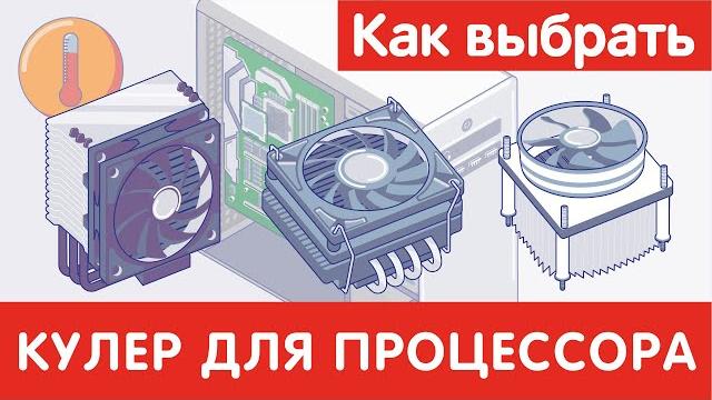 Как выбрать КУЛЕР для ПРОЦЕССОРА? Как выбрать КУЛЕР для ПРОЦЕССОРА?