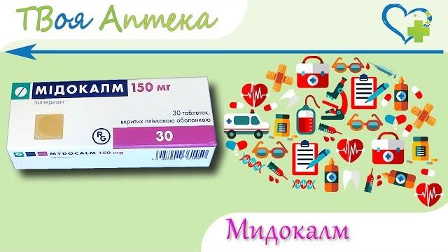 Мидокалм таблетки - показания (видео инструкция) описание, отзывы - Толперизона гидрохлорид Мидокалм таблетки - показания (видео инструкция) описание, отзывы - Толперизона гидрохлорид