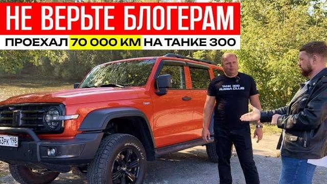 70 000 КМ пробег на ТАНК 300, танк 300 отзывы владельцев, танк 300 обзор, танк 300 на бездорожье 70 000 КМ пробег на ТАНК 300, танк 300 отзывы владельцев, танк 300 обзор, танк 300 на бездорожье