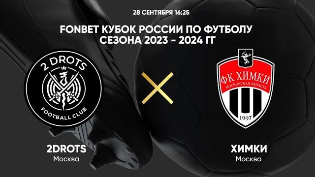 2DROTS - Химки | Прямая трансляция | Кубок России 2DROTS - Химки | Прямая трансляция | Кубок России
