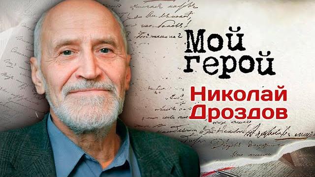 Николай Дроздов: "Мечтал быть кентавром!" В день рождения популяризатора науки и путешественника Николай Дроздов: "Мечтал быть кентавром!" В день рождения популяризатора науки и путешественника