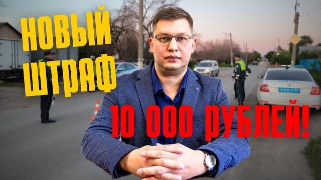 Новый штраф ГИБДД 10 000 рублей одобрили во 2 чтении Новый штраф ГИБДД 10 000 рублей одобрили во 2 чтении