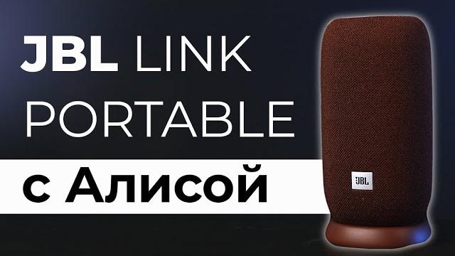 JBL c Алисой ИДЕАЛЬНАЯ умная колонка ▪️ Обзор JBL Link Portable ▪️ Сравнение с Яндекс Станциями JBL c Алисой ИДЕАЛЬНАЯ умная колонка ▪️ Обзор JBL Link Portable ▪️ Сравнение с Яндекс Станциями