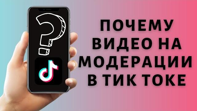 Почему видео на модерации в Тик Токе Почему видео на модерации в Тик Токе