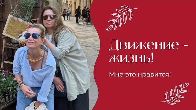 Движение — жизнь! | «Мне это нравится!» | №187 (18+) Движение — жизнь! | «Мне это нравится!» | №187 (18+)