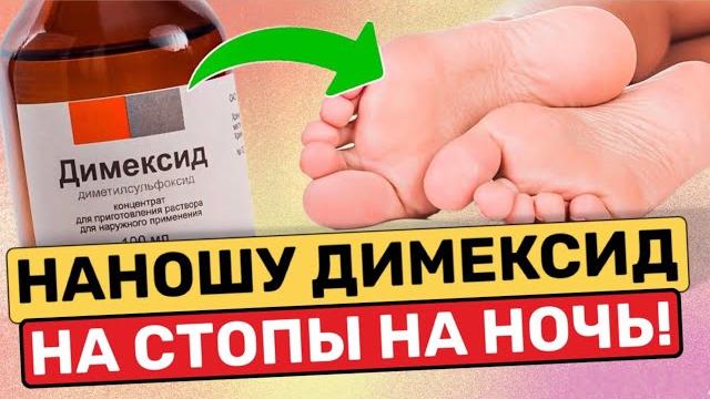 Годами Мучилась, а Спас Меня ДИМЕКСИД!От Каких Болезней Спасают Компрессы С Димексидом?! Годами Мучилась, а Спас Меня ДИМЕКСИД!От Каких Болезней Спасают Компрессы С Димексидом?!