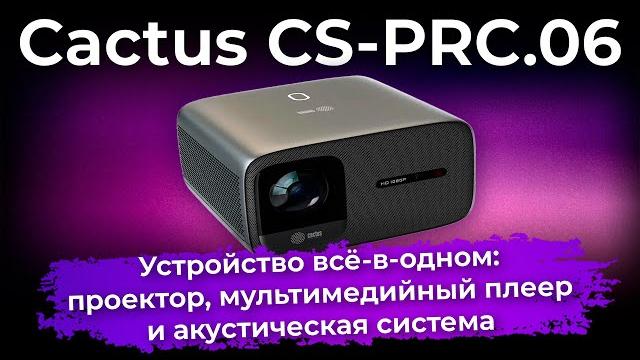 Обзор проектора Cactus CS-PRC.06 Обзор проектора Cactus CS-PRC.06