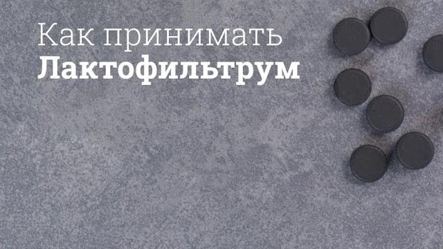 Лактофильтрум: инструкция по применению Лактофильтрум: инструкция по применению