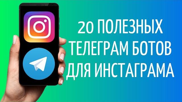 Телеграм боты для Инстаграм Телеграм боты для Инстаграм