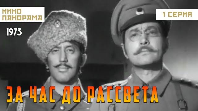 За час до рассвета (1 серия) (1973 год) военная драма За час до рассвета (1 серия) (1973 год) военная драма