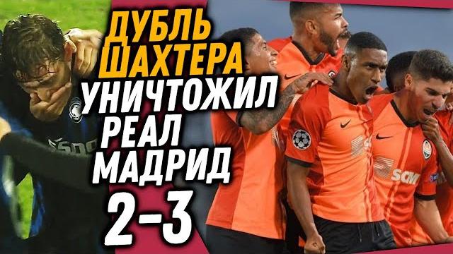 ШАХТЕР СЕНСАЦИОННО УНИЗИЛ РЕАЛ МАДРИД / МИРАНЧУК ВПЕРВЫЕ ВЫШЕЛ И СРАЗУ ЗАБИЛ ШЕДЕВР / Доза Футбола ШАХТЕР СЕНСАЦИОННО УНИЗИЛ РЕАЛ МАДРИД / МИРАНЧУК ВПЕРВЫЕ ВЫШЕЛ И СРАЗУ ЗАБИЛ ШЕДЕВР / Доза Футбола
