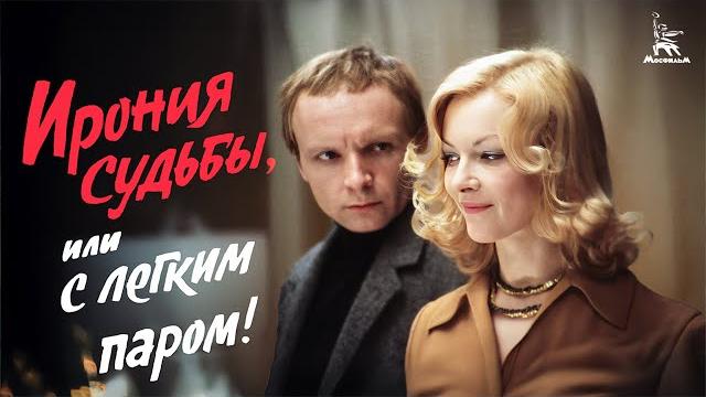 Ирония судьбы, или С легким паром, 1 серия (FullHD, комедия, реж. Эльдар Рязанов, 1976 г.) Ирония судьбы, или С легким паром, 1 серия (FullHD, комедия, реж. Эльдар Рязанов, 1976 г.)