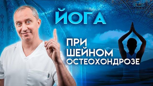 Йога при шейном остеохондрозе Йога при шейном остеохондрозе