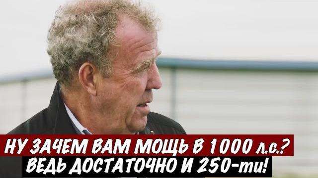 Джереми Кларксон о Переизбытке Мощности Джереми Кларксон о Переизбытке Мощности