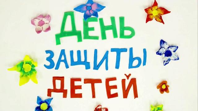 День защиты детей (анимационная открытка) День защиты детей (анимационная открытка)