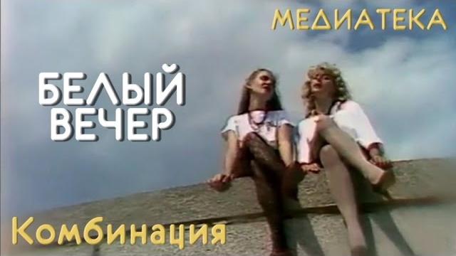 Комбинация - Белый вечер Комбинация - Белый вечер