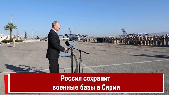 Россия сохранит военные базы в Сирии Россия сохранит военные базы в Сирии