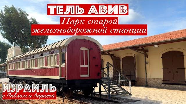 Тель Авив | Парк старой железнодорожной станции Тель Авив | Парк старой железнодорожной станции