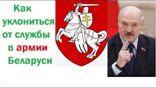 Как уклониться от призыва, мобилизации и службы в армии Беларуси по болезни, даже если вы здоровы Как уклониться от призыва, мобилизации и службы в армии Беларуси по болезни, даже если вы здоровы