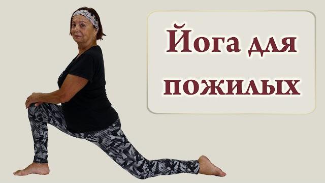 Возрастная йога - йога для пожилых (Yoga for seniors) Возрастная йога - йога для пожилых (Yoga for seniors)